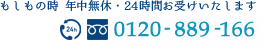 もしもの時年中無休・24時間お受けいたします。TEL.0120-889-166