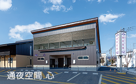 通夜空間心