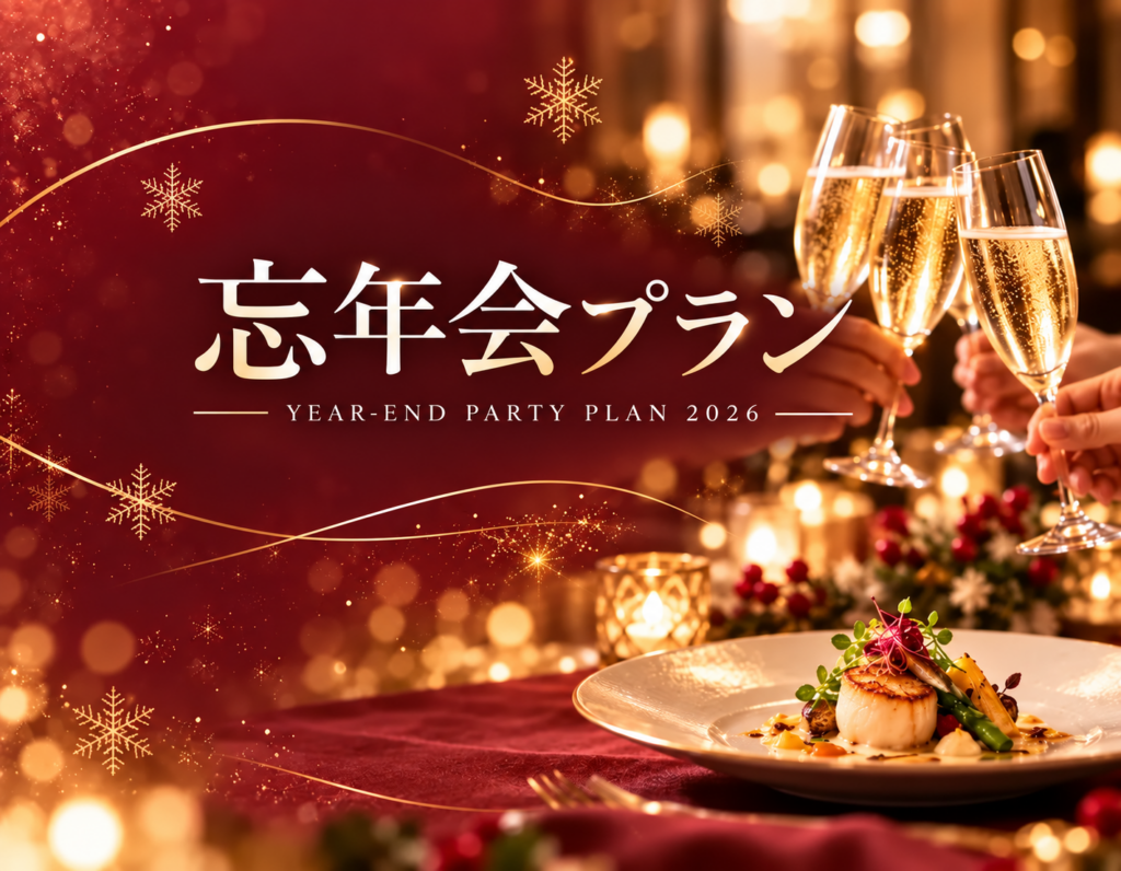 一年の労をねぎらう忘年会