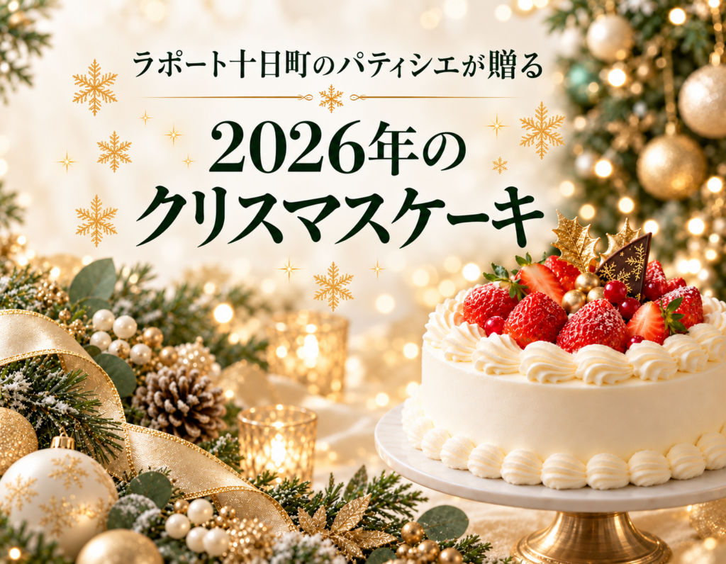 ラポート十日町のパティシエが贈る 2026年のクリスマスケーキ