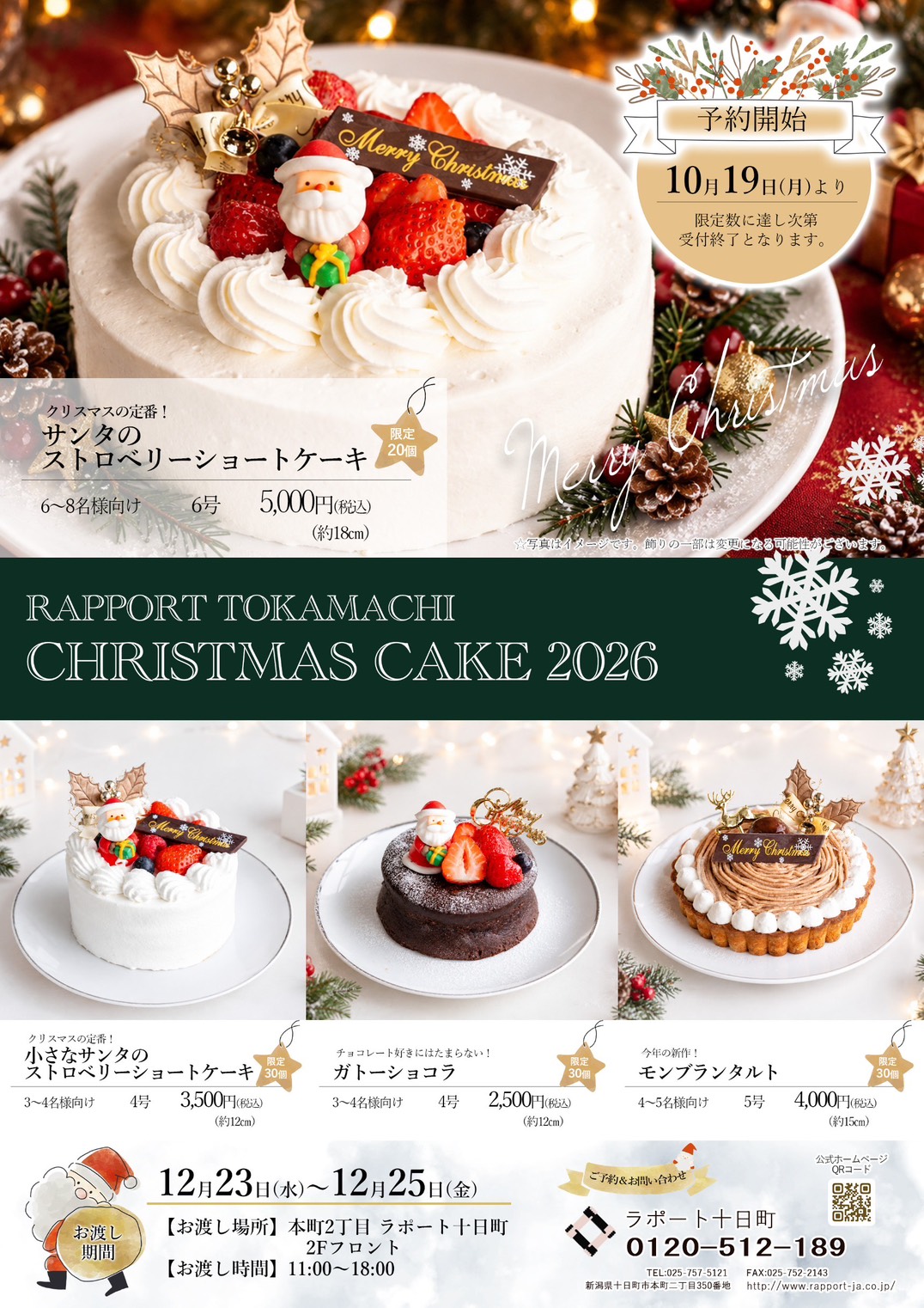 ラポート十日町のパティシエが贈る 2026年のクリスマスケーキ